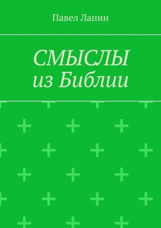Павел Лапин. СМЫСЛЫ из Библии