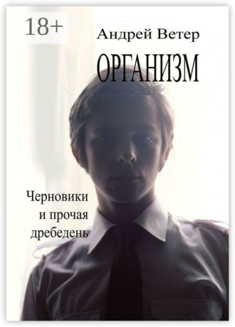 . Организм