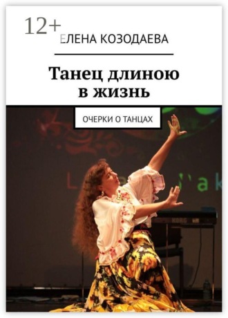 . Танец длиною в жизнь. Очерки о танцах