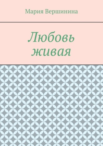 . Любовь живая
