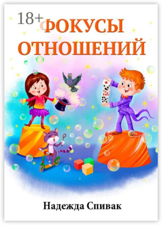 Надежда Спивак. Фокусы отношений
