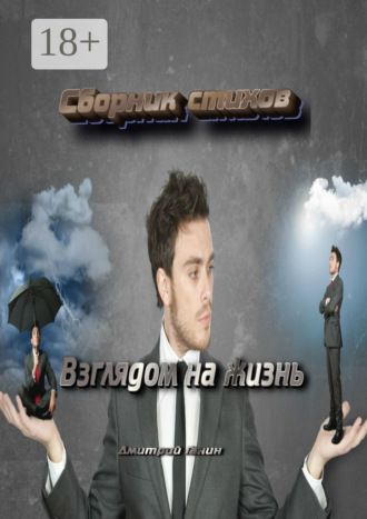 . Взглядом на жизнь