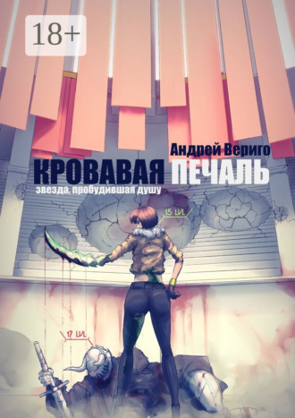 . Кровавая печаль