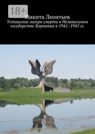 Никита Леонтьев. Усташские лагеря смерти в Независимом государстве Хорватия в 1941–1945 гг.