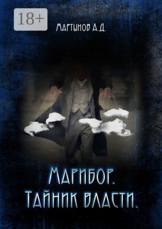 . Марибор. Тайник власти
