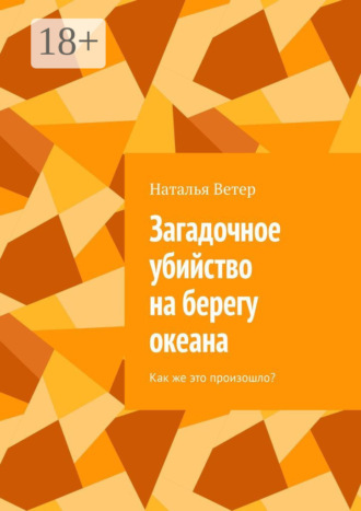 Наталья Ветер. Загадочное убийство на берегу океана. Как же это произошло?
