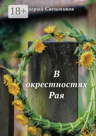 Валерий Свешников. В окрестностях Рая