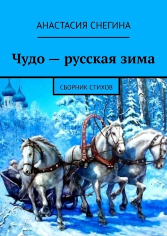 . Чудо – русская зима. Сборник стихов