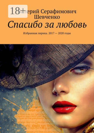 . Спасибо за любовь. Избранная лирика. 2017 – 2020 годы