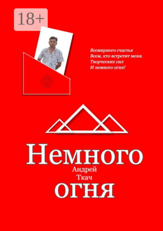 Андрей Ткач. Немного огня