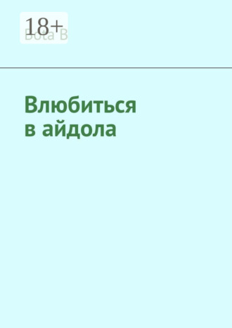. Влюбиться в айдола