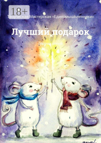 Ирина Соляная и Мари Полякова. Лучший подарок. Сборник стихов