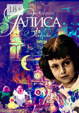 Льюис Кэрролл. Алиса в Зазеркалье. Перевод Алексея Козлова