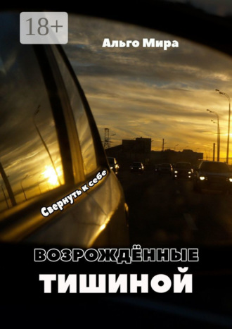 . Возрождённые тишиной. Свернуть к себе