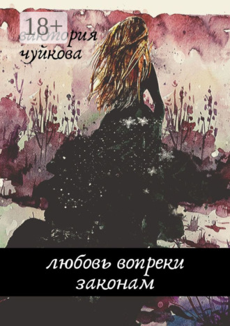 . Любовь вопреки законам