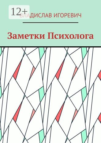 . Заметки Психолога