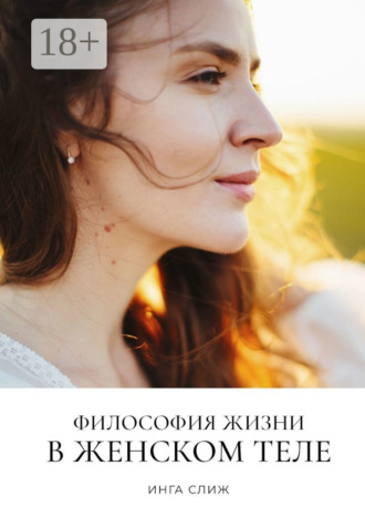Инга Слиж. Философия жизни в женском теле