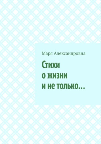 . Стихи о жизни и не только…