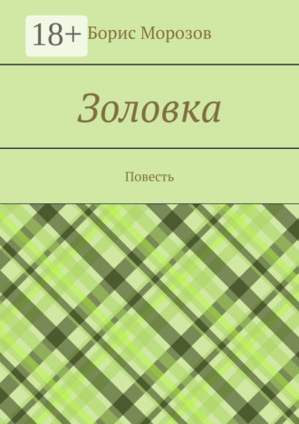 Борис Морозов. Золовка. Повесть
