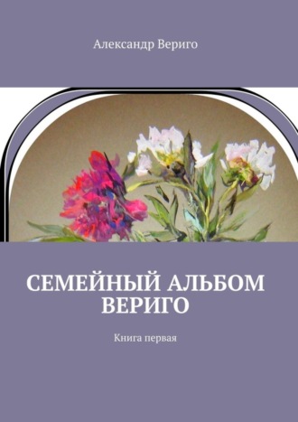 . Семейный альбом Вериго. Книга первая