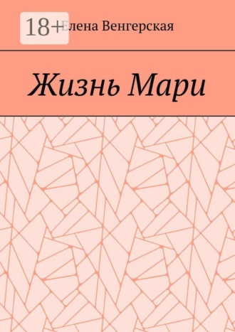 Елена Венгерская. Жизнь Мари