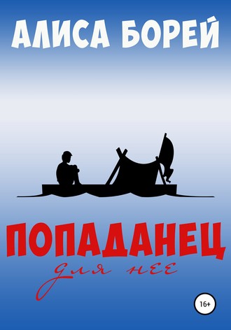 . Попаданец для нее