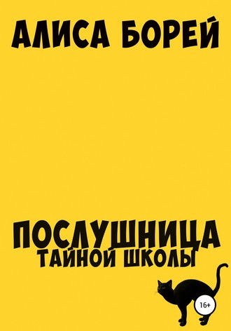. Послушница тайной школы