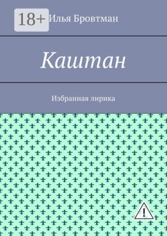 . Каштан. Избранная лирика