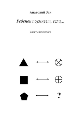 . Ребенок поумнеет, если… Советы психолога