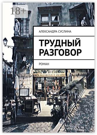 . Трудный разговор. Роман