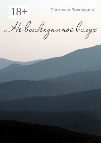 Светлана Лиходкина. Не высказанное вслух