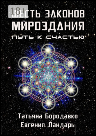 Татьяна Бородавко. Шесть законов мироздания. Путь к счастью