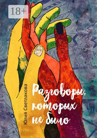 . Разговоры, которых не было