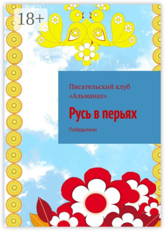 Алия Латыйпова. Русь в перьях. Победители