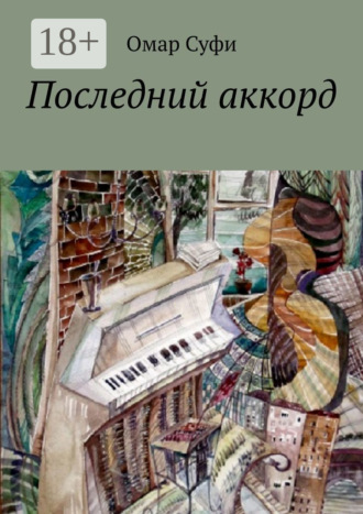 Омар Суфи. Последний аккорд