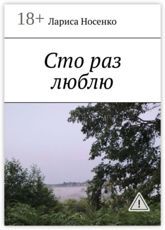 Лариса Носенко. Сто раз люблю