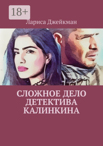 Лариса Джейкман. Сложное дело детектива Калинкина