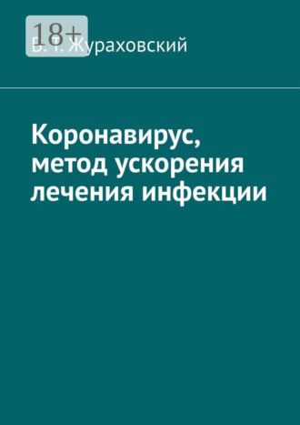 . Коронавирус, метод ускорения лечения инфекции