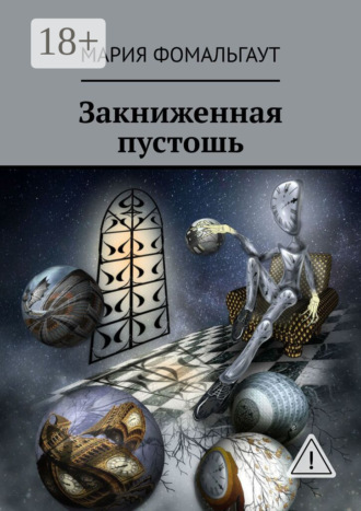 . Закниженная пустошь