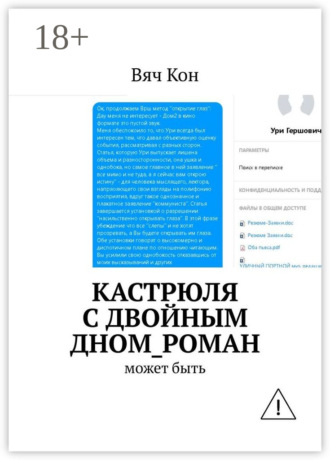 . Кастрюля с двойным дном_роман. Может быть....