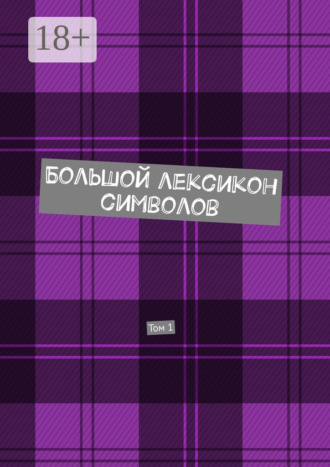 . Большой лексикон символов. Том 1