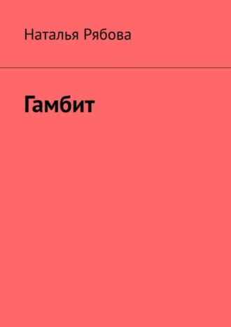 Наталья Рябова. Гамбит