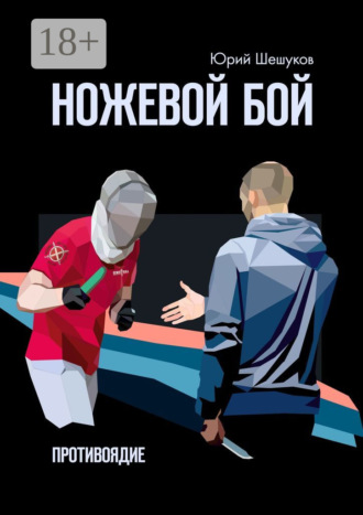 . Ножевой бой. Противоядие