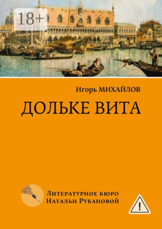 Игорь Михайлович Михайлов. Дольке вита