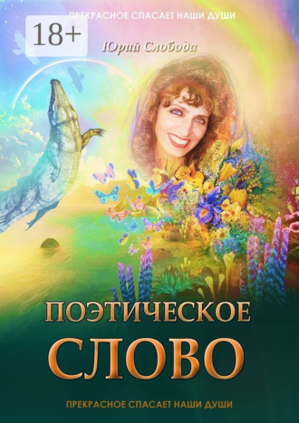 Юрий Слобода. Поэтическое слово