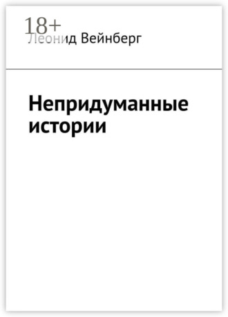 . Непридуманные истории