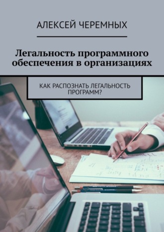 . Легальность программного обеспечения в организациях. Как распознать легальность программ?