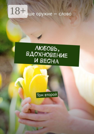 Сергей Ходосевич. Любовь, вдохновение и весна. Том второй