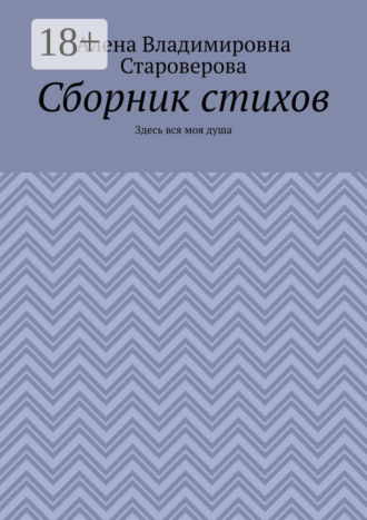 Алена Владимировна Староверова. Сборник стихов. Здесь вся моя душа