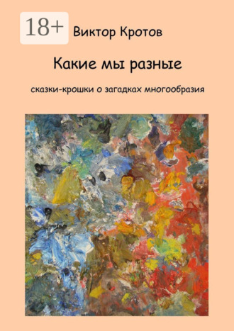 . Какие мы разные. Сказки-крошки о загадках многообразия